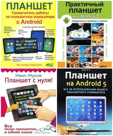 Обложка к Планшет на Android - Сборник 7 книг (2014-2016) PDF