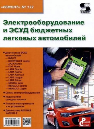 Обложка к Серия. Ремонт №132. Электрооборудование и ЭСУД бюджетных легковых автомобилей (2015) PDF
