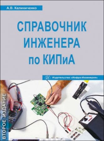 Обложка к А. В. Калиниченко. Справочник инженера по КИПиА (2016) PDF
