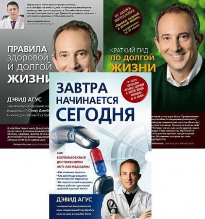 Обложка к Доктор Дэвид Агус - Сборник 3 книги (2013-2017) FB2,EPUB,MOBI,DOCX