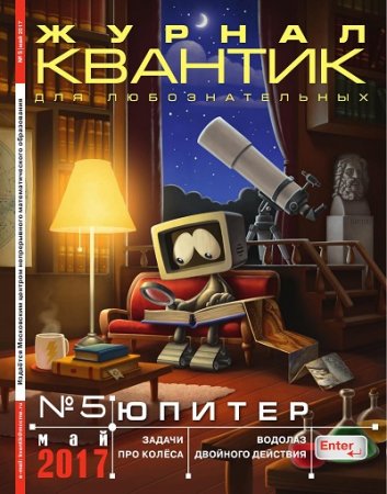 Обложка к Квантик №5 (май 2017) PDF