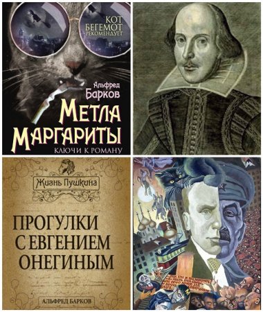 Обложка к Альфред Барков - Сборник произведений 7 книг (2011-2017) FB2,DOCX