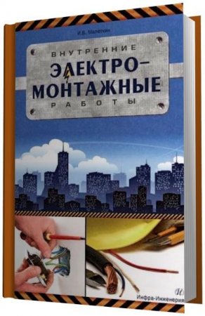 Обложка к И.В. Малеткин. Внутренние электромонтажные работы (2012) PDF