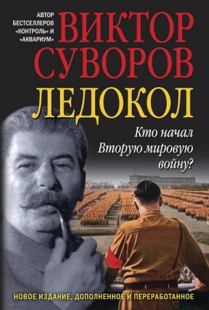 Обложка к Виктор Суворов. Ледокол. Кто начал Вторую мировую войну? (2014) RTF,FB2,EPUB,MOBI,DOCX