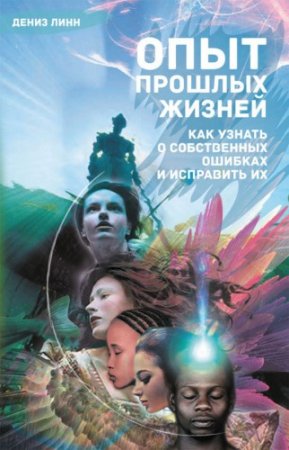 Обложка к Дениз Линн. Опыт прошлых жизней (2014) RTF,FB2,EPUB,MOBI,DOCX