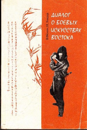 Обложка к В.П.Фомин, И.Б. Линдер - Диалог о боевых искусствах Востока (1990) PDF
