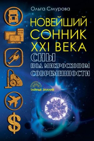 Обложка к Ольга Смурова. Новейший сонник XXI века. Сны под микроскопом современности (2016) RTF,FB2,EPUB,MOBI