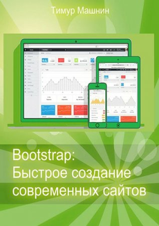 Обложка к Тимур Машнин - Bootstrap: Быстрое создание современных сайтов (2016) PDF,FB2,EPUB,RTF,TXT