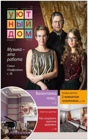 Обложка к Уютный дом №2 (февраль 2017) PDF