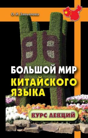 Обложка к Ольга Завьялова. Большой мир китайского языка (2014) PDF