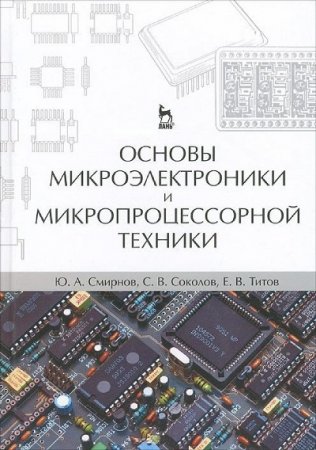 Обложка к Ю.А. Смирнов и др. - Основы микроэлектроники и микропроцессорной техники (2013) PDF,DJVU
