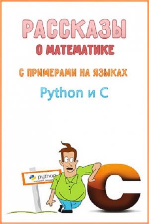 Обложка к Д. Елисеев. Рассказы о математике с примерами на языках Python и C (2017) PDF,RTF,FB2,EPUB,MOBI,DOCX
