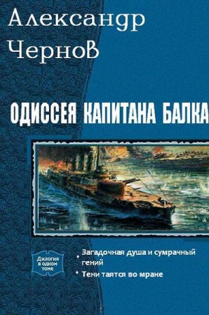 Обложка к Александр Чернов - Одиссея капитана Балка. 2 книги (2017) RTF,FB2,EPUB,MOBI