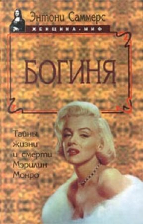 Обложка к Энтони Саммерс. Богиня. Тайны жизни и смерти Мэрилин Монро (1998) PDF,RTF,FB2,EPUB,MOBI,DOCX