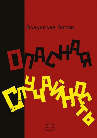 Обложка к Владислав Зотов. ОПАСНАЯ СЛУЧАЙНОСТЬ. Книга первая. Синтезатор эмоций (2017) RTF,FB2,EPUB,MOBI,DOCX