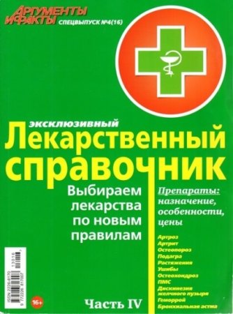 Обложка к Лекарственный справочник. Часть 2-4 (2013) PDF