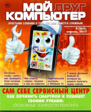 Обложка к Мой друг компьютер №9 (апрель 2017) PDF