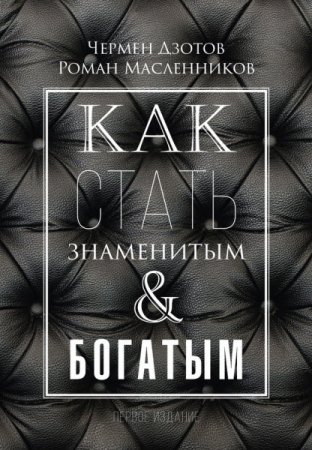 Обложка к Роман Масленников. Как стать знаменитым и богатым (2017) RTF,FB2,EPUB,MOBI,DOCX