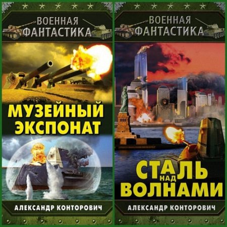 Обложка к Александр Конторович - Музейный экспонат. Сталь над волнами (2017) MP3 (Аудиокнига)