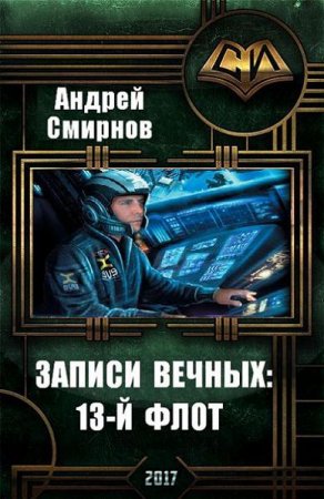 Обложка к Андрей Смирнов. Записи Вечных. 13-й флот (2017) RTF,FB2,EPUB,MOBI