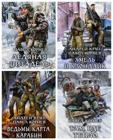 Обложка к Павел Корнев, Андрей Круз - Межавторский цикл «Приграничье». 18 книг (2012-2017) FB2