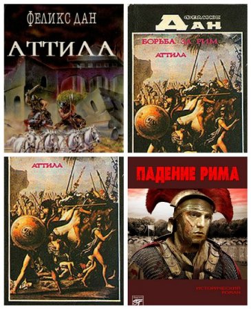 Обложка к Феликс Дан - Сборник исторических произведений (1993-1994) FB2