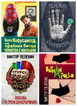 Обложка к Единственный и неповторимый. Виктор Пелевин. Сборник книг