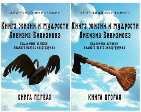 Обложка к Анатолий Курчаткин - Книга жизни и мудрости Вивиана Вивианова. Подлинные записки видного поэта андерграунда. Книга 1-2 (2017) RTF,FB2,EPUB,MOBI,DOCX
