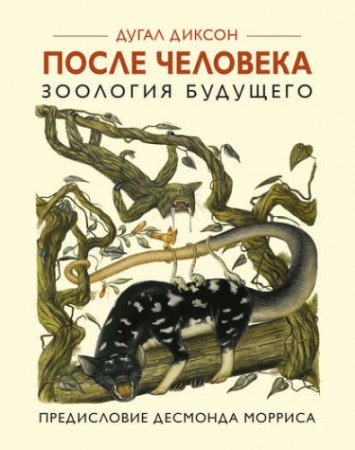 Обложка к Дугал Диксон - После человека. Зоология будущего (2017) FB2,EPUB,MOBI,DOCX
