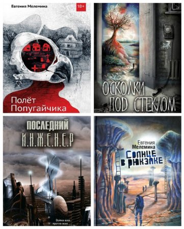 Обложка к Евгения Мелемина - Собрание произведений. 5 книг (2013-2015) RTF,FB2,EPUB,MOBI,DOCX