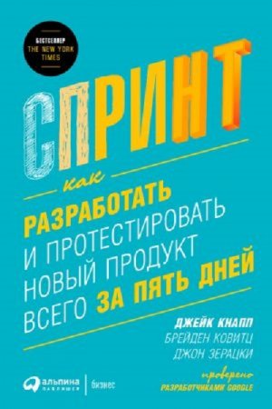 Обложка к Спринт: Как разработать и протестировать новый продукт всего за пять дней (2017) FB2,EPUB,MOBI,DOCX