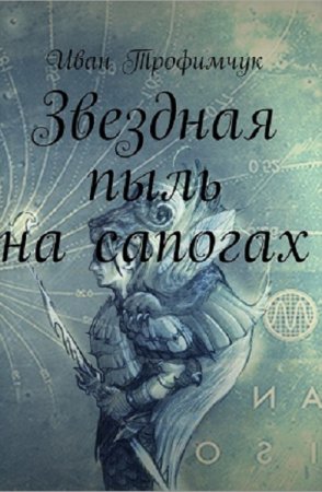 Обложка к Олег Пономаренко. Звёздная пыль… На сапогах! (2017) RTF,FB2,EPUB,MOBI,DOCX