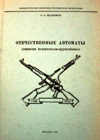 Обложка к Александр Малимон. Отечественные автоматы (записки испытателя-оружейника) (1999) RTF,FB2,EPUB,MOBI,DOCX