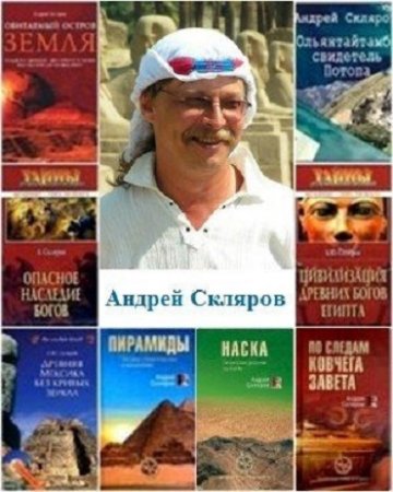 Обложка к Андрей Скляров - Серии. "Мифы и реальность". "Запретные темы истории" (2000-2016) PDF,DOCX