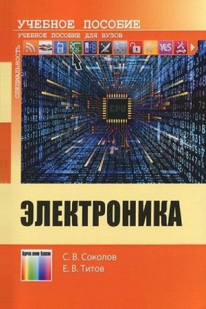 Обложка к Электроника: учебное пособие для вузов (2013) PDF