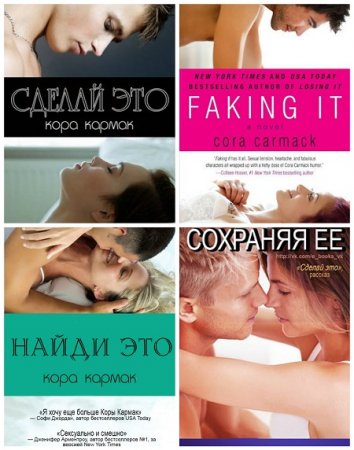Обложка к Кора Кармак - Сделай это. 4 книги (2013-2015) RTF,FB2,EPUB,MOBI,DOCX