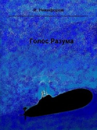 Обложка к Иван Никифоров. Голос разума (2017) RTF,FB2,EPUB,MOBI,DOCX