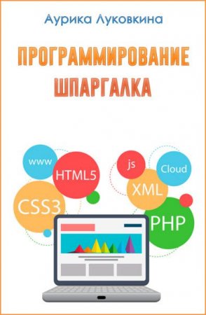 Обложка к Аурика Луковкина. Программирование. Шпаргалка (2017) RTF,FB2,EPUB,MOBI