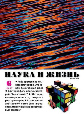 Обложка к Наука и жизнь №6 (июнь 2017) PDF