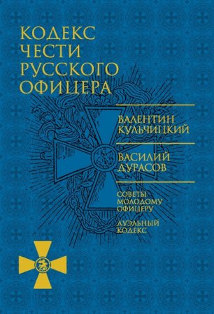Обложка к Кодекс чести русского офицера (2017) FB2,EPUB,MOBI,DOCX