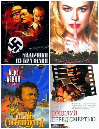 Обложка к Айра Левин - Сборник произведений. 11 книг (1991-2017) FB2