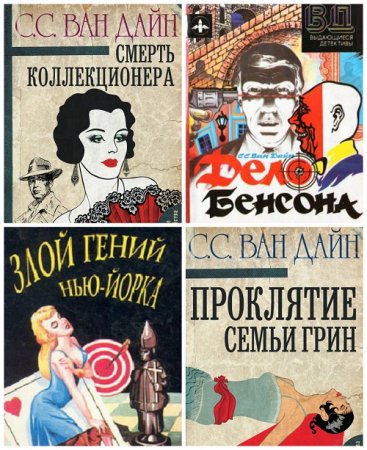 Обложка к С. С. Ван Дайн - Серия. Фило Ванс. 7 книг (1992-2017) FB2