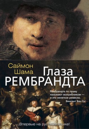 Обложка к Саймон Шама. Глаза Рембрандта (2017) FB2,EPUB,MOBI