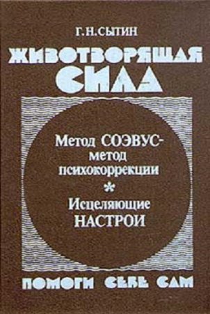 Обложка к Г. Н. Сытин. Животворящая сила. Помоги себе сам (1990) RTF,FB2,EPUB,MOBI,DOCX