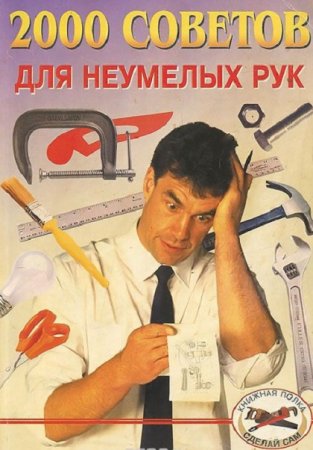 Обложка к А.Д.Байков. 2000 советов для неумелых рук (1999) DjVu,PDF