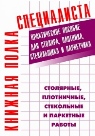 Обложка к Е. М. Костенко. Столярные, плотничные, стекольные и паркетные работы (2005) FB2,EPUB,MOBI,DOCX