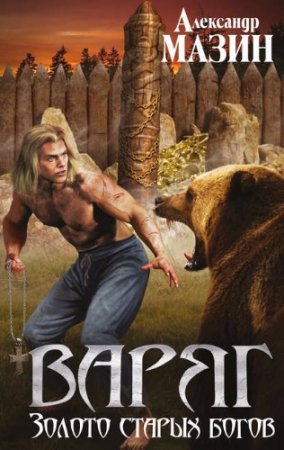 Обложка к Александр Мазин - Цикл «Варяг». Золото старых богов (2017) RTF,FB2,EPUB,MOBI,DOCX