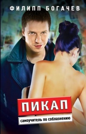 Обложка к Филипп Богачев. Пикап. Самоучитель по соблазнению (2010) FB2,EPUB,MOBI,DOCX