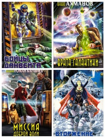 Обложка к Михаил Ахманов - Цикл «Пришедшие из мрака». 6 книг (2005-2011) FB2,EPUB,MOBI,DOCX