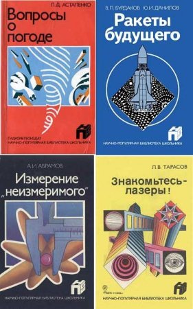 Обложка к Научно-популярная библиотека школьника